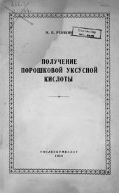 book Получение порошковой уксусной кислоты