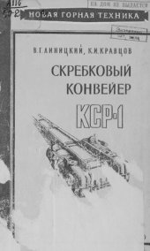 book Скребковый конвейер КСР-1