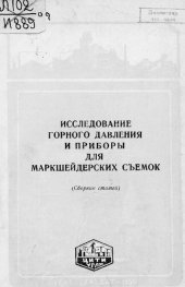 book Исследование горного давления и приборы для маркшейдерских съемок : (сборник статей)