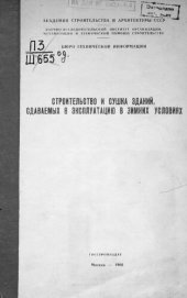 book Строительство и сушка зданий, сдаваемых в эксплуатацию в зимних условиях