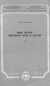 book Новые методы вытеснения нефти из пластов