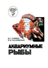 book Аквариумные рыбы