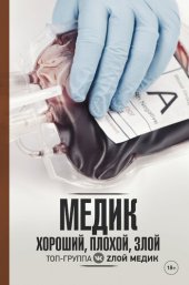 book Медик. Хороший, плохой, злой