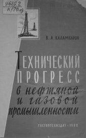 book Технический прогресс в нефтяной и газовой промышленности