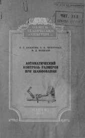 book Автоматический контроль размеров при шлифовании