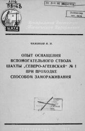 book Опыт оснащения вспомогательного ствола шахты "Северо-Агеевская" № 1 при проходке способом замораживания