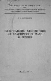 book Изготовление стереотипов из пластических масс и резины