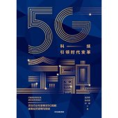 book 莫开伟 - 5G金融：科技引领时代变革 (2019-12,中信出版社)9787521712230