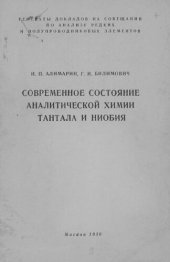 book Современное состояние аналитической химии тантала и ниобия