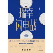 book 瑞幸闪电战：小蓝杯引发的咖啡零售革命9787521712131