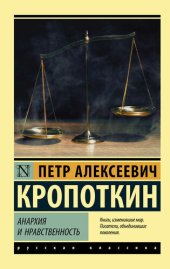 book Анархия и нравственность [сборник]