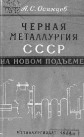 book Черная металлургия СССР на новом подъеме
