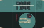 book Схватывание в машинах и методы его устранения