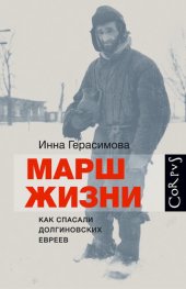 book Марш жизни. Как спасали долгиновских евреев