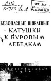 book Безопасные шпилевые катушки к буровым лебедкам