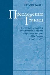 book Преодоление границ. Литература и теология в послевоенный период в Германии, Австрии и Швейцарии (1945—1955)