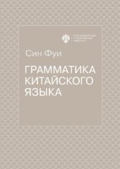 book Грамматика китайского языка