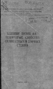 book Влияние цезия на некоторые свойства силикатных и борных стекол