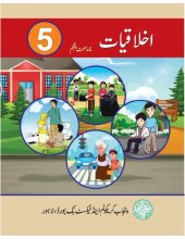 book اخلاقیات / Ikhlaqiat (Ethics Class 5)