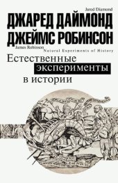 book Естественные эксперименты в истории [сборник]