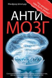 book Антимозг. Цифровые технологии и мозг