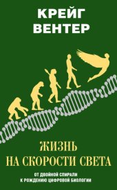 book Жизнь на скорости света. От двойной спирали к рождению цифровой биологии