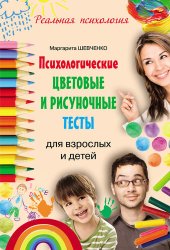 book Психологические цветовые и рисуночные тесты для взрослых и детей