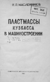 book Пластмассы Кузбасса в машиностроении