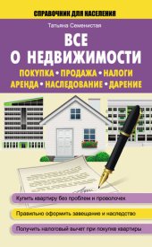 book Все о недвижимости. Покупка, продажа, налоги, аренда, наследование, дарение