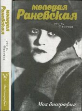 book Молодая Раневская. Это я, Фанечка...