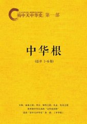 book 易中天中华史‧第一部：中华根(套装共7册)