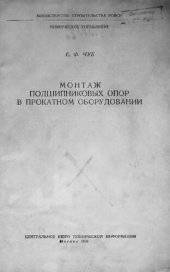 book Монтаж подшипниковых опор в прокатном оборудовании