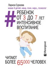 book Ребенок от 3 до 7 лет: интенсивное воспитание