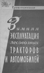 book Зимняя эксплуатация лесовозных тракторов и автомобилей