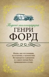 book Кодекс миллиардера