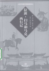 book 拉班·扫马和马克西行记