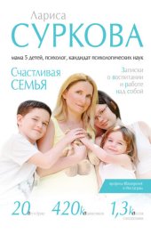 book Счастливая семья. Записки о воспитании и работе над собой