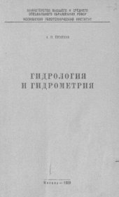 book Гидрология и гидрометрия : конспект лекций для студентов лесоинженерных факультетов лесотехнических вузов