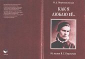 book Как я люблю ее... Из жизни В.Г. Короленко