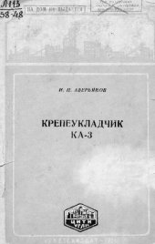 book Крепеукладчик КА-3