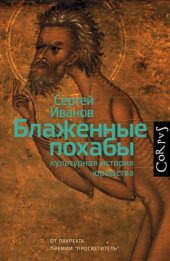 book Блаженные похабы. Культурная история юродства