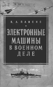 book Электронные машины в военном деле