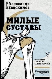 book Милые суставы. Остеопатия на страже вашего здоровья