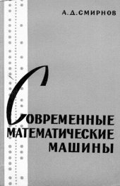 book Современные математические машины