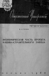 book Экономическая часть проекта машиностроительного завода