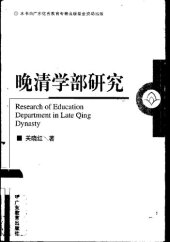 book 晚清学部研究