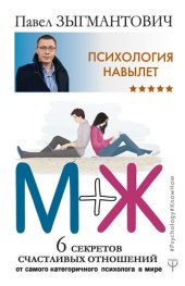 book Психология навылет. М+Ж. 6 секретов счастливых отношений от самого категоричного психолога в мире