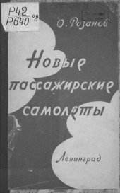 book Новые пассажирские самолеты