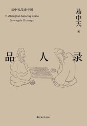 book 易中天品读中国系列：品人录