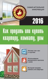 book Как продать или купить квартиру, комнату, дом